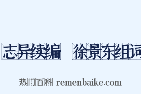 志异续编·徐景东组词是什么意思的图片